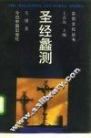 圣经蠡测