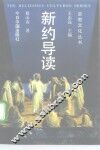 新约导读