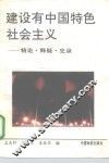 建设有中国特色社会主义  精论、释疑、史录