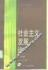社会主义发展论