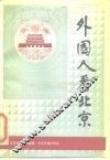外国人看北京
