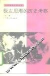 极左思潮的历史考察