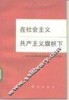 在社会主义共产主义旗帜下