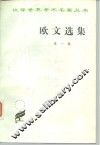 欧文选集  第1卷