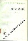 欧文选集  第2卷