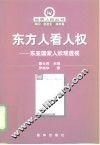东方人看人权  东亚国家人权观透视