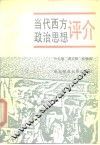 当代西方政治思想评介