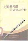 对世界问题的认识与分析