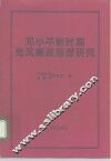 邓小平新时期党风廉政思想研究
