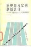 历史和现实的必然选择  学习社会主义问题解答