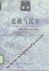 宪政与民主  理性与社会变迁研究