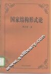 国家结构形式论