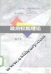 政府权能理论