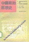 中国政治思想史