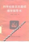 科学社会主义基础教学指导书