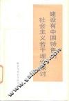 建设有中国特色的社会主义若干理论探讨