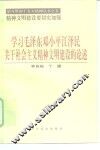 学习毛泽东邓小平江泽民关于社会主义精神文明建设的论述