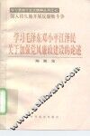 学习毛泽东邓小平江泽民关于加强党风廉政建设的论述