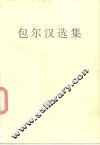 包尔汉选集