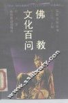 佛教文化百问