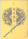 现代佛学  第4册
