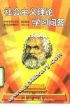 社会主义理论学习问答