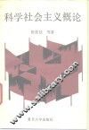 科学社会主义概论