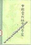 中国当代社会科学家  第8辑