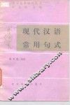 现代汉语常用句式