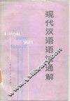 现代汉语语法通解