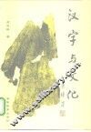 汉字与文化