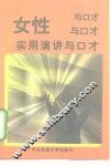 女性实用演讲与口才