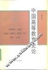 中国高等教育史论