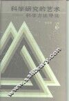 科学研究的艺术  科学方法导论
