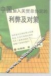 中国加入关贸总协定的利弊及对策