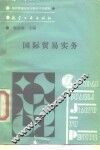 国际贸易实务
