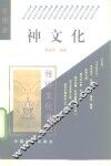 神文化