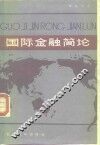 国际金融简论