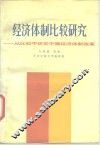 经济体制比较研究  从比较中研究中国经济体制改革