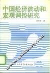 中国经济波动和宏观调控研究