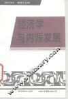 经济学与内源发展