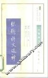 张衡诗文选译