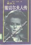 铁女人撒切尔夫人传