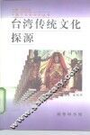 台湾传统文化探源