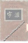 字源