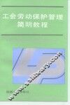 工会劳动保护管理简明教程