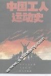 中国工人运动史