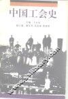 中国工会史