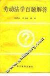 劳动法学百题解答