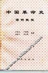 中国革命史简明教程  1840-1989
